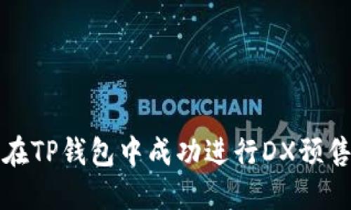 如何在TP钱包中成功进行DX预售操作