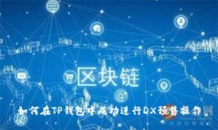如何在TP钱包中成功进行DX预售操作