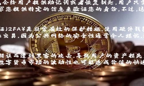 在讨论“钱包密码是多少位数字”这个问题之前，我们首先需要明确“钱包”所指的具体类型。一般来说，钱包可以分为两类：传统的钱包和数字货币钱包。在这两者中，密码的长度和复杂性可以有所不同。以下是对这两种钱包密码的详细讨论。

传统钱包的安全性
传统钱包通常不会涉及复杂的密码。人们常常只是将其作为一个存放现金和卡片的工具，而不需要输入密码。然而，近年来，越来越多的人开始使用带有安全功能的智能钱包，这些钱包可能要求用户输入密码或者使用生物识别技术（例如指纹或面部识别）来保护其内容。对于这些高科技钱包，密码的复杂性也显得尤为重要。

数字货币钱包的密码长短
数字货币钱包是一种用于存储和管理加密货币（如比特币、以太坊等）的应用程序或硬件。相较于传统钱包，数字货币钱包的安全性要求更高，通常需要用户设置一个较为复杂的密码。一般来说，数字货币钱包的密码长度通常在8到64个字符之间，具体取决于提供服务的钱包类型和用户的设置要求。

密码复杂性的影响
在设置数字货币钱包密码时，复杂性非常重要。一个强密码通常包含字母（大小写）、数字和特殊符号的组合，并且长度应至少为12个字符。这是因为简单的密码更容易被黑客通过暴力破解或其他网络攻击方法获取。一些钱包还提供采用助记词形式的密码，这通常是一组随机生成的单词，可以用来恢复钱包。

选择安全密码的技巧
选择安全密码时，有一些最佳实践可以帮助用户保护自己的财产。这包括使用不同的密码组合，避免使用与个人有关的信息（如生日、姓名等），并确保定期更换密码。此外，启用双重认证（2FA）可以为用户的账户提供额外的保护层。

总结
在了解钱包密码的长度和复杂性后，用户应选择适合自己需求的安全性级别。对于传统钱包，虽然密码需求相对较低，但对于数字货币钱包，强烈建议用户采用复杂密码并考虑安全最佳实践。

在这之后，我将提出4个可能相关的问题并逐个进行详细介绍。

1. 如何选择一个安全的钱包密码？
选择一个安全的钱包密码至关重要，尤其是在涉及数字货币的时候。首先，要确保密码长度至少为12个字符。有效的密码应包含大写字母、小写字母、数字和特殊字符，以增加破解的难度。此外，使用密码管理工具可以帮助用户生成和存储复杂的密码，而无需挣扎于记忆多组不同的密码。同时，值得一提的是，避免使用个人信息，例如您的名字、生日等，作为密码的一部分。
还可以考虑采用双重认证（2FA），这是一种通过第二个身份验证步骤来增加密码安全性的技术。在输入密码后，您可能需要输入发送到您手机上的短信代码，从而增强安全性。总之，选择一个独特而复杂的钱包密码，并配合其他安全措施，可以显著提升你的账户安全。

2. 如果忘记钱包密码该怎么办？
忘记钱包密码是一种常见的问题，尤其是对于那些没有记录或使用密码管理工具的用户。对于许多数字钱包，恢复密码的方式依赖于提供的安全性选项。有些钱包会给用户提供助记词或者恢复钥匙，用户只需要在首次设置钱包时记录好这些信息。
如果钱包支持恢复功能，通常会有相关的提示和步骤让用户进行操作。在某些情况下，用户还可以通过与钱包的客服支持取得联系，获取相关帮助。他们可能会要求您提供特定的信息来验证您的身份。不过，这种方法的可行性因不同的钱包类型而异，有些钱包在创建时可能没设置恢复功能。整体来说，备份密码信息和助记词是预防这种情况的最佳办法。

3. 如何保护我的数字货币钱包？
保护数字货币钱包是每位用户的首要任务。首先，确保你的电脑和手机上拥有最新的安全软件，定期更新以防止恶意软件的感染。其次，设置强密码并使用双重认证（2FA）是非常有效的保护措施。使用硬件钱包也是一个好选择，因为它们可以物理隔离你的数字货币和互联网，从而降低被黑客攻击的风险。
定期检查你的钱包交易记录和账户活动以防止任何可疑交易。设定个人规则，如定期更换密码，可以提高钱包的安全性。此外，避免在公共Wi-Fi下进行重要的金融交易，因为公共网络的安全性通常令人堪忧。通过遵循这些最佳实践，用户可以显著提高自己的数字货币钱包的安全性。

4. 使用数字货币钱包有什么风险？
使用数字货币钱包存在一定的风险，最主要的风险就是被黑客攻击。网络攻击的类型包括但不限于密码破解、钓鱼攻击等。此外，某些钱包可能会因其程序漏洞或错误而遭到黑客的攻击，导致用户的资产损失。因此，选择一个受信任且有良好安全记录的钱包非常重要。
另一个风险与用户个人的行为有关。如果用户不记得或丢失了恢复助记词，或者在没有适当备份的情况下删除了钱包应用，则可能会造成永久的资产损失。同时，数字货币市场的波动性也可能造成价值的快速下降。因此，在使用数字货币钱包前，用户应充分了解风险及其相关措施，以便做出明智的决策。

以上就是关于钱包密码的多维度探讨，希望对您在使用各种类型的钱包时有所帮助。