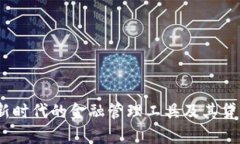 数字钱包：新时代的金融管理工具及其