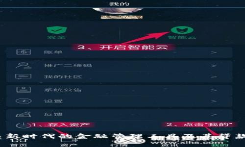 数字钱包：新时代的金融管理工具及其贷款功能解析