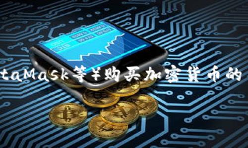 关于如何使用钱包(如Trust Wallet、MetaMask等)购买加密货币的主题,下面是一个吸引力的及相关关键词。
轻松掌握钱包购买币的秘诀:新手指南