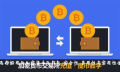 如何选择好用的加密货币冷钱包：安全