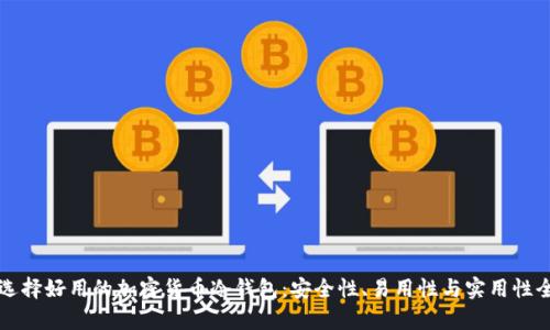 如何选择好用的加密货币冷钱包:安全性、易用性与实用性全解析