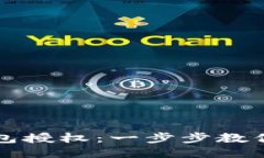 如何取消TP钱包授权：一步步教你安全