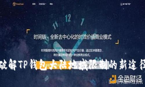 破解TP钱包大陆地域限制的新途径