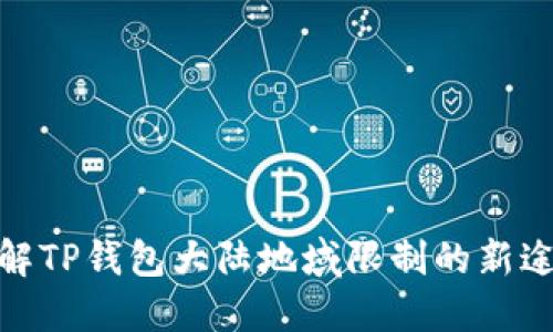 破解TP钱包大陆地域限制的新途径