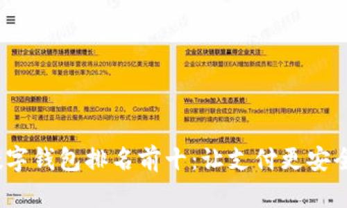 2023年度数字钱包排名前十:让支付更安全便捷的选择