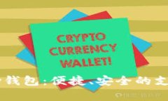 探索UPay钱包：便捷、安全的支付新选