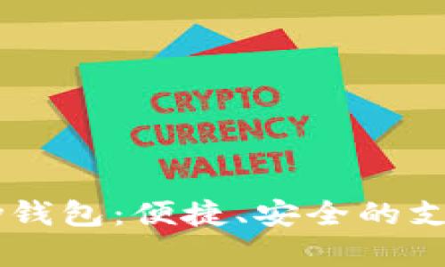 探索UPay钱包:便捷、安全的支付新选择