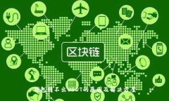 钱包转不出USDT的原因及解决方案
