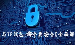 火币钱包与TP钱包：哪个更安全？全面