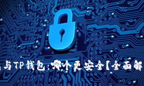 火币钱包与TP钱包:哪个更安全?全面解析与对比