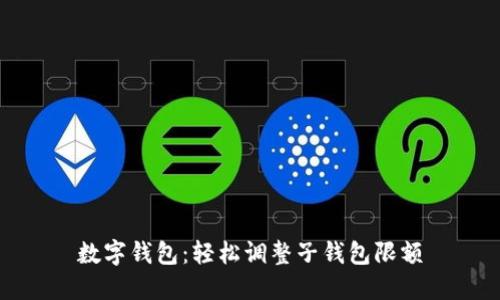 数字钱包:轻松调整子钱包限额
