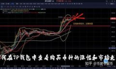 如何在TP钱包中查看购买币种的涨幅和