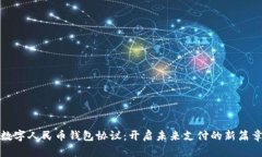 数字人民币钱包协议：开启未来支付的