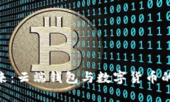 : 探索未来：云端钱包与数字货币的完