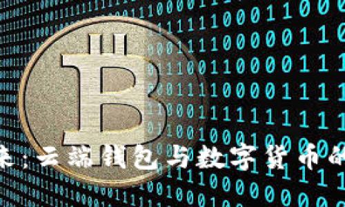 : 探索未来:云端钱包与数字货币的完美结合