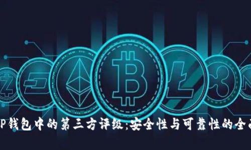 揭秘TP钱包中的第三方评级:安全性与可靠性的全面分析