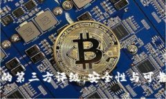 揭秘TP钱包中的第三方评级：安全性与