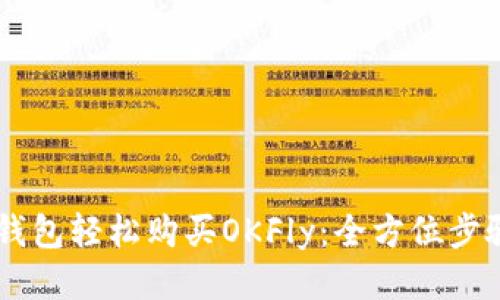 用TP钱包轻松购买OKFly：全方位步骤指南
