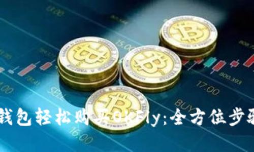 用TP钱包轻松购买OKFly：全方位步骤指南