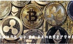 港版区块链钱包：安全、便捷、未来的