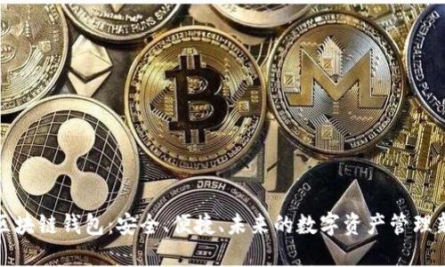 港版区块链钱包:安全、便捷、未来的数字资产管理新选择