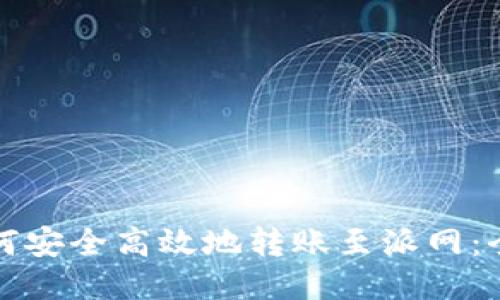 TP钱包如何安全高效地转账至派网:全方位指南
