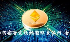 TP钱包如何安全高效地转账至派网：全
