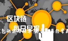 TP钱包的使用频率：是否需要经常更换