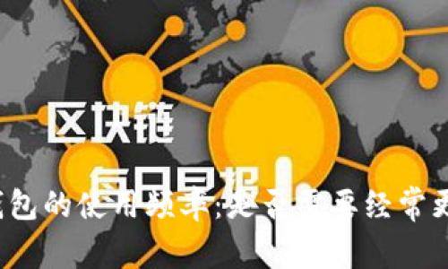 TP钱包的使用频率:是否需要经常更换?