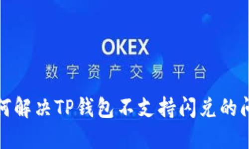如何解决TP钱包不支持闪兑的问题