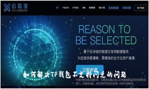 如何解决TP钱包不支持闪兑的问题