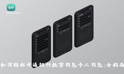 如何轻松开通银行数字钱包个人钱包：全指南