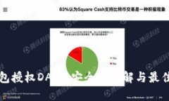 TP钱包授权DApp：安全性详解与最佳实践