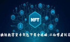 区块链数字货币钱包下载全攻略：从初