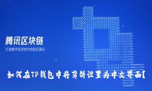 如何在TP钱包中将薄饼设置为中文界面?