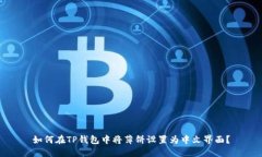 如何在TP钱包中将薄饼设置为中文界面