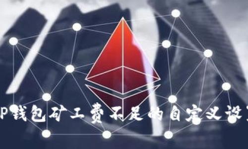 解决TP钱包矿工费不足的自定义设置方法