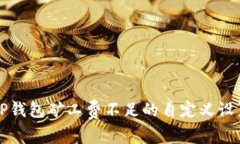 解决TP钱包矿工费不足的自定义设置方