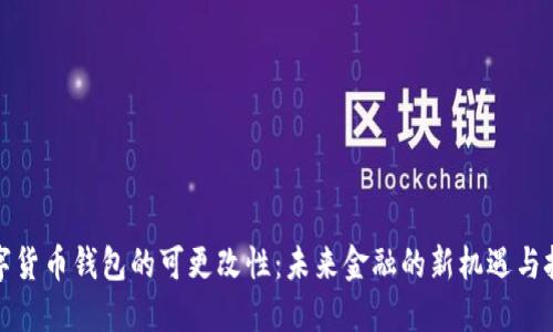 数字货币钱包的可更改性：未来金融的新机遇与挑战