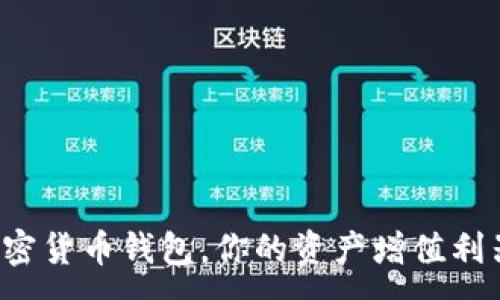 :
加密货币钱包,你的资产增值利器!