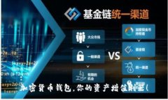 :加密货币钱包，你的资产增值利器！