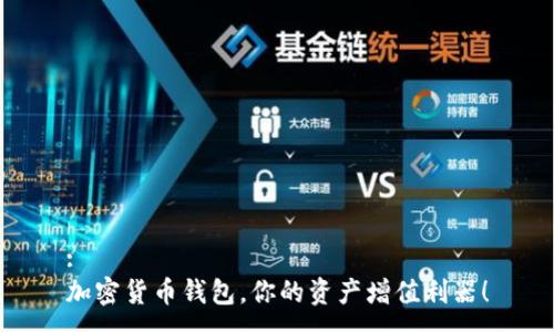 :
加密货币钱包,你的资产增值利器!