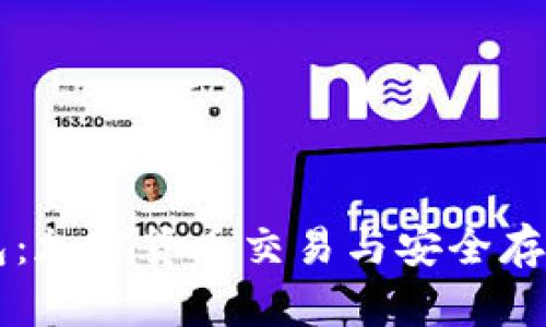 币安与TP钱包:加密货币交易与安全存储的完美结合