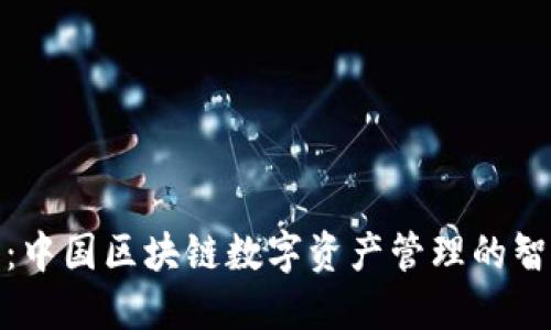 TP钱包:中国区块链数字资产管理的智能选择