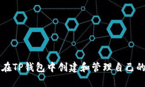 如何在TP钱包中创建和管理自己的代币