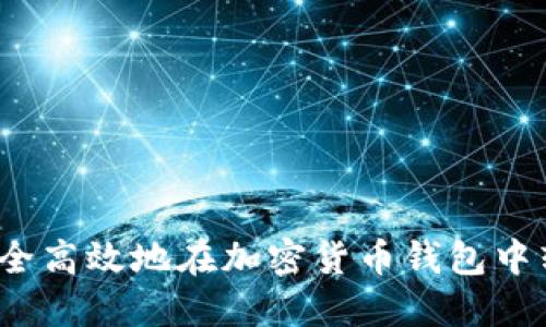 如何安全高效地在加密货币钱包中转链子？