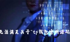 抱歉，我无法满足关于“tp钱包官网源